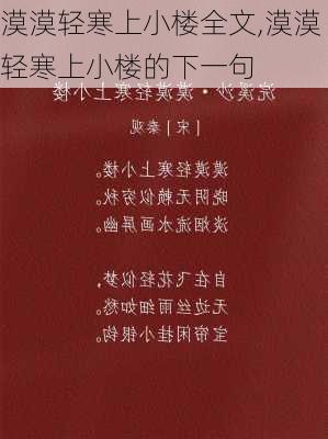 漠漠轻寒上小楼全文,漠漠轻寒上小楼的下一句