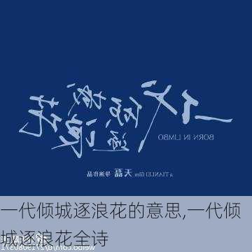 一代倾城逐浪花的意思,一代倾城逐浪花全诗