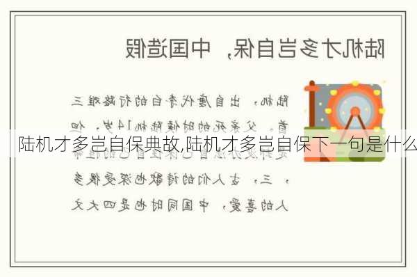 陆机才多岂自保典故,陆机才多岂自保下一句是什么