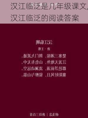 汉江临泛是几年级课文,汉江临泛的阅读答案