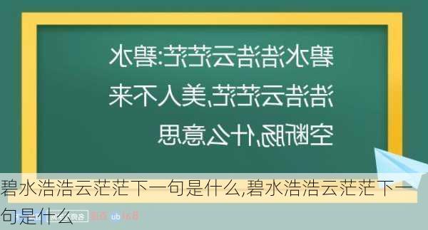 碧水浩浩云茫茫下一句是什么,碧水浩浩云茫茫下一句是什么