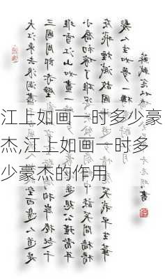 江上如画一时多少豪杰,江上如画一时多少豪杰的作用