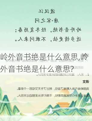 岭外音书绝是什么意思,岭外音书绝是什么意思?