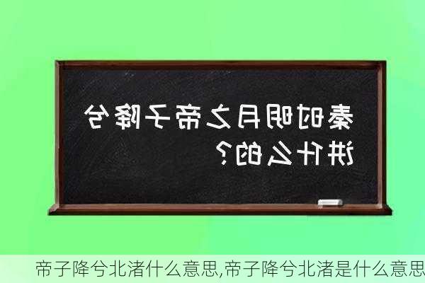 帝子降兮北渚什么意思,帝子降兮北渚是什么意思