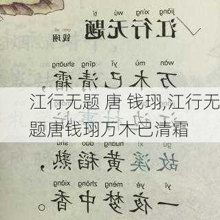 江行无题 唐 钱珝,江行无题唐钱珝万木已清霜