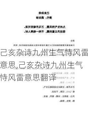 己亥杂诗九州生气恃风雷意思,己亥杂诗九州生气恃风雷意思翻译