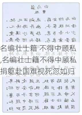 名编壮士籍 不得中顾私,名编壮士籍不得中顾私捐躯赴国难视死忽如归