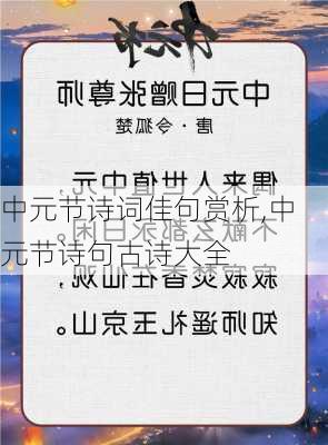 中元节诗词佳句赏析,中元节诗句古诗大全