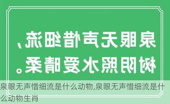 泉眼无声惜细流是什么动物,泉眼无声惜细流是什么动物生肖