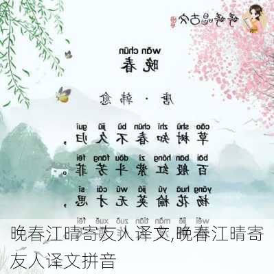 晚春江晴寄友人译文,晚春江晴寄友人译文拼音