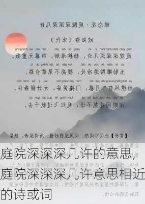 庭院深深深几许的意思,庭院深深深几许意思相近的诗或词