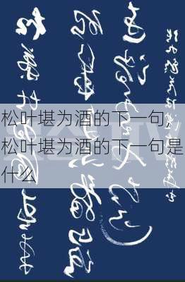 松叶堪为酒的下一句,松叶堪为酒的下一句是什么