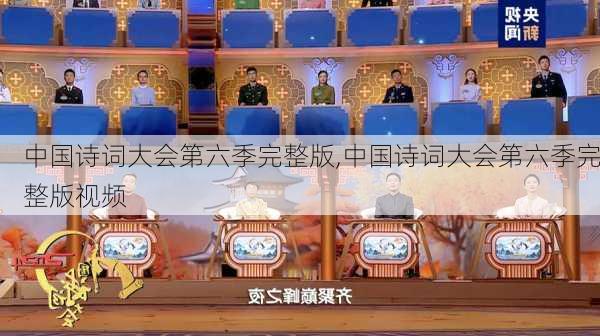 中国诗词大会第六季完整版,中国诗词大会第六季完整版视频