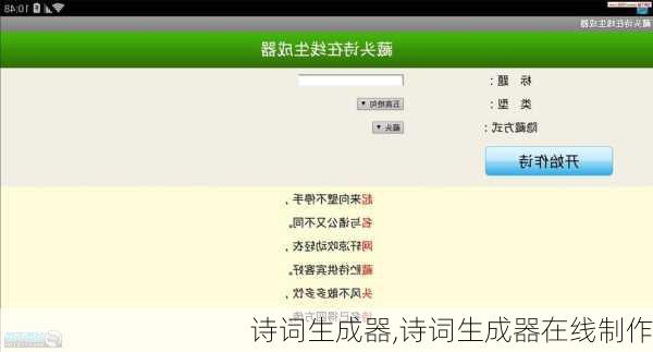 诗词生成器,诗词生成器在线制作
