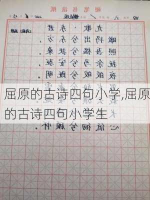 屈原的古诗四句小学,屈原的古诗四句小学生