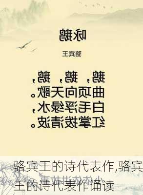 骆宾王的诗代表作,骆宾王的诗代表作诵读