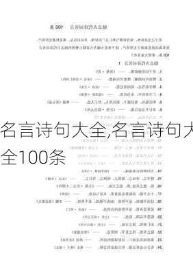 名言诗句大全,名言诗句大全100条