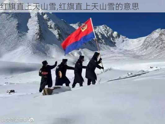 红旗直上天山雪,红旗直上天山雪的意思