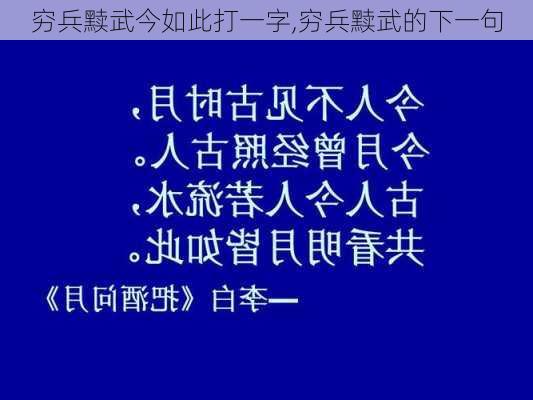 穷兵黩武今如此打一字,穷兵黩武的下一句