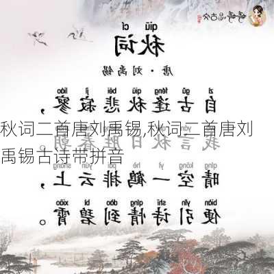 秋词二首唐刘禹锡,秋词二首唐刘禹锡古诗带拼音