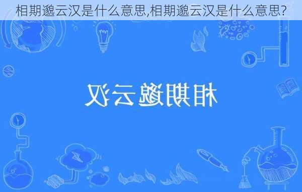 相期邈云汉是什么意思,相期邈云汉是什么意思?