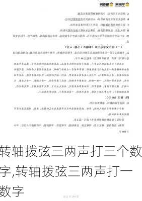 转轴拨弦三两声打三个数字,转轴拨弦三两声打一数字