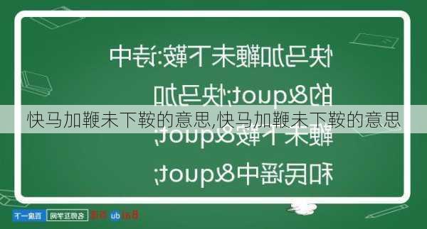 快马加鞭未下鞍的意思,快马加鞭未下鞍的意思