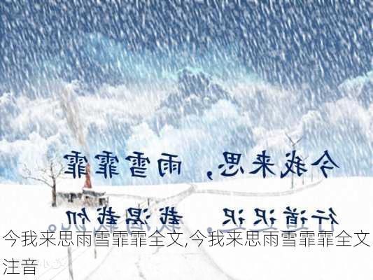 今我来思雨雪霏霏全文,今我来思雨雪霏霏全文注音