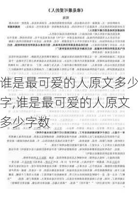 谁是最可爱的人原文多少字,谁是最可爱的人原文多少字数