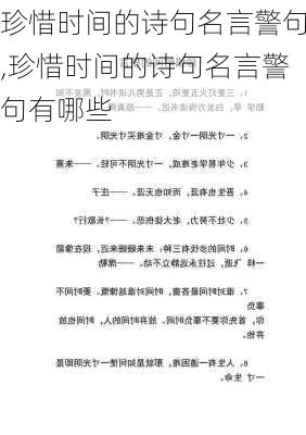 珍惜时间的诗句名言警句,珍惜时间的诗句名言警句有哪些