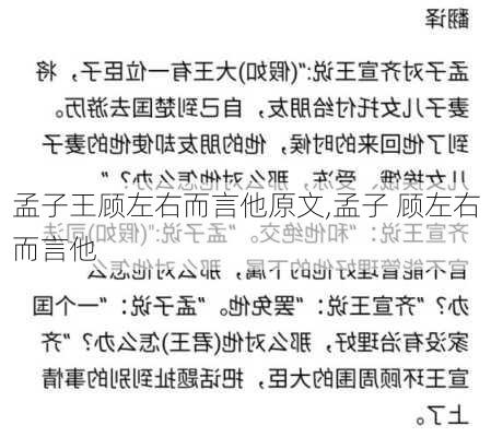 孟子王顾左右而言他原文,孟子 顾左右而言他