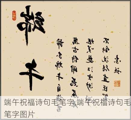 端午祝福诗句毛笔字,端午祝福诗句毛笔字图片