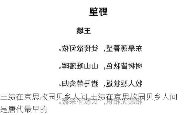 王绩在京思故园见乡人问,王绩在京思故园见乡人问是唐代最早的