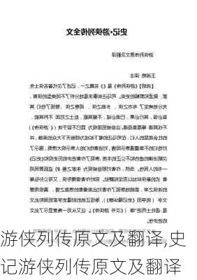 游侠列传原文及翻译,史记游侠列传原文及翻译