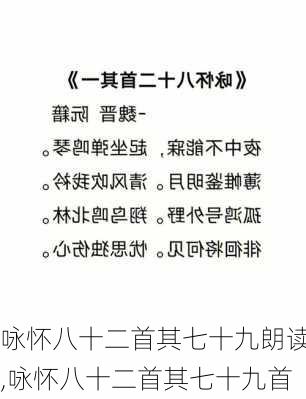 咏怀八十二首其七十九朗读,咏怀八十二首其七十九首