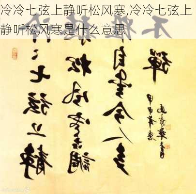 冷冷七弦上静听松风寒,冷冷七弦上静听松风寒是什么意思