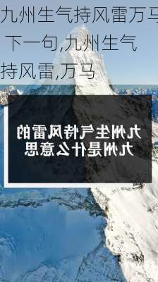 九州生气持风雷万马 下一句,九州生气持风雷,万马