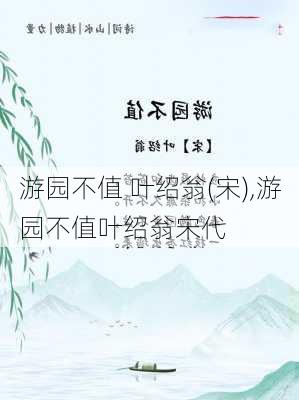 游园不值 叶绍翁(宋),游园不值叶绍翁宋代