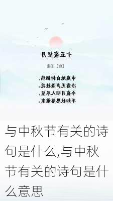 与中秋节有关的诗句是什么,与中秋节有关的诗句是什么意思