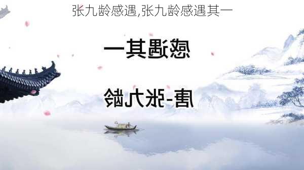 张九龄感遇,张九龄感遇其一