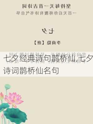 七夕经典诗句鹊桥仙,七夕诗词鹊桥仙名句