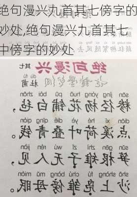 绝句漫兴九首其七傍字的妙处,绝句漫兴九首其七中傍字的妙处