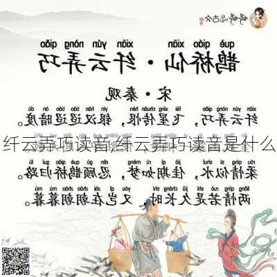 纤云弄巧读音,纤云弄巧读音是什么