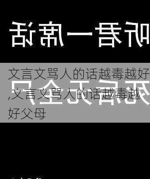 文言文骂人的话越毒越好,文言文骂人的话越毒越好父母