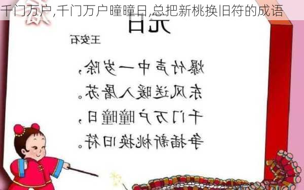 千门万户,千门万户曈曈日,总把新桃换旧符的成语