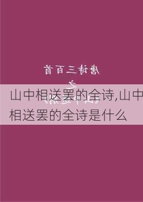 山中相送罢的全诗,山中相送罢的全诗是什么