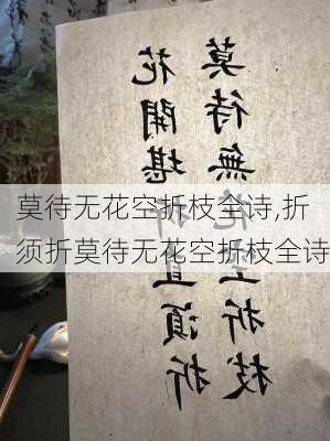 莫待无花空折枝全诗,折须折莫待无花空折枝全诗