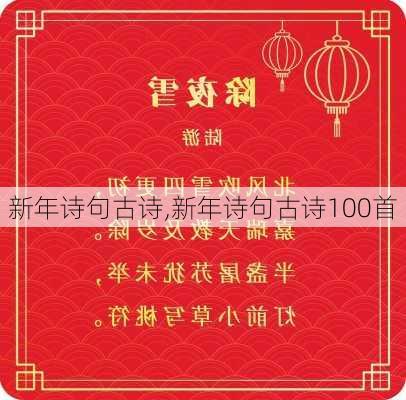 新年诗句古诗,新年诗句古诗100首