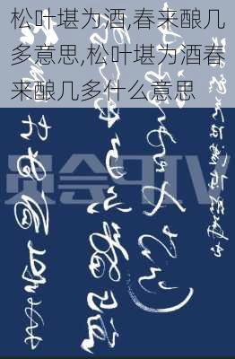 松叶堪为酒,春来酿几多意思,松叶堪为酒春来酿几多什么意思