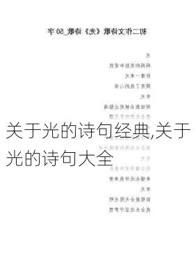 关于光的诗句经典,关于光的诗句大全